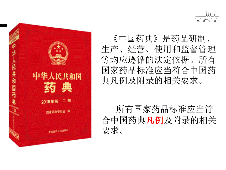 中国药典凡例.ppt_第2页