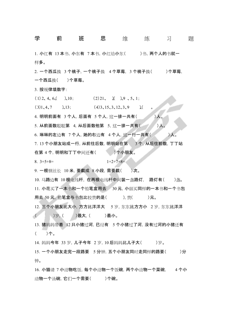 学前班思维练习题[共1页].doc_第1页