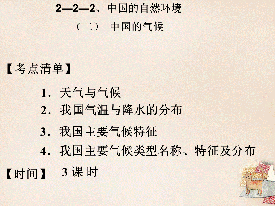 【最新】中考地理 中国的自然环境 中国的气候（第1课时）复习课件-人教级全册地理课件.ppt_第1页