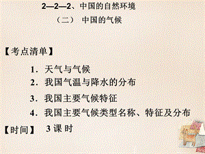 【最新】中考地理 中国的自然环境 中国的气候（第1课时）复习课件-人教级全册地理课件.ppt