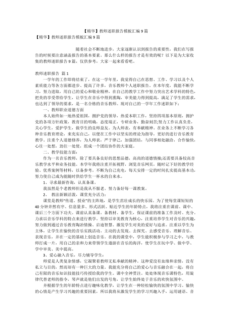 【精华】教师述职报告模板汇编9篇.doc_第1页