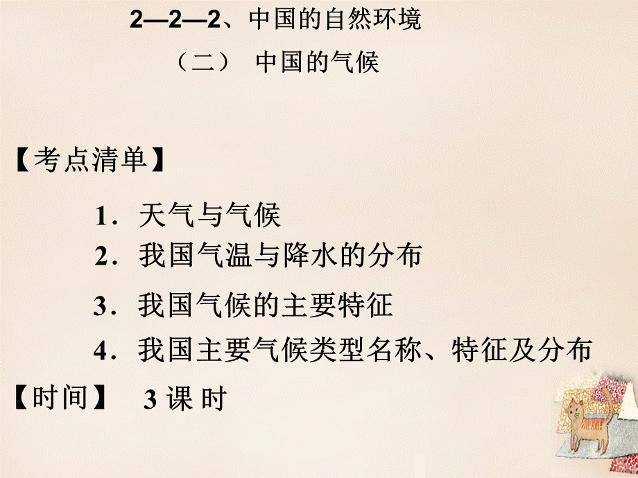 【最新】中考地理 中国的自然环境 中国的气候（第2课时）复习课件-人教级全册地理课件.ppt_第1页