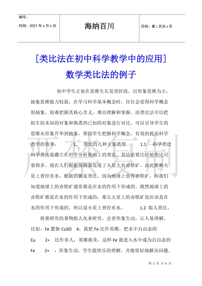 [类比法在初中科学教学中的应用]数学类比法的例子.doc_第1页