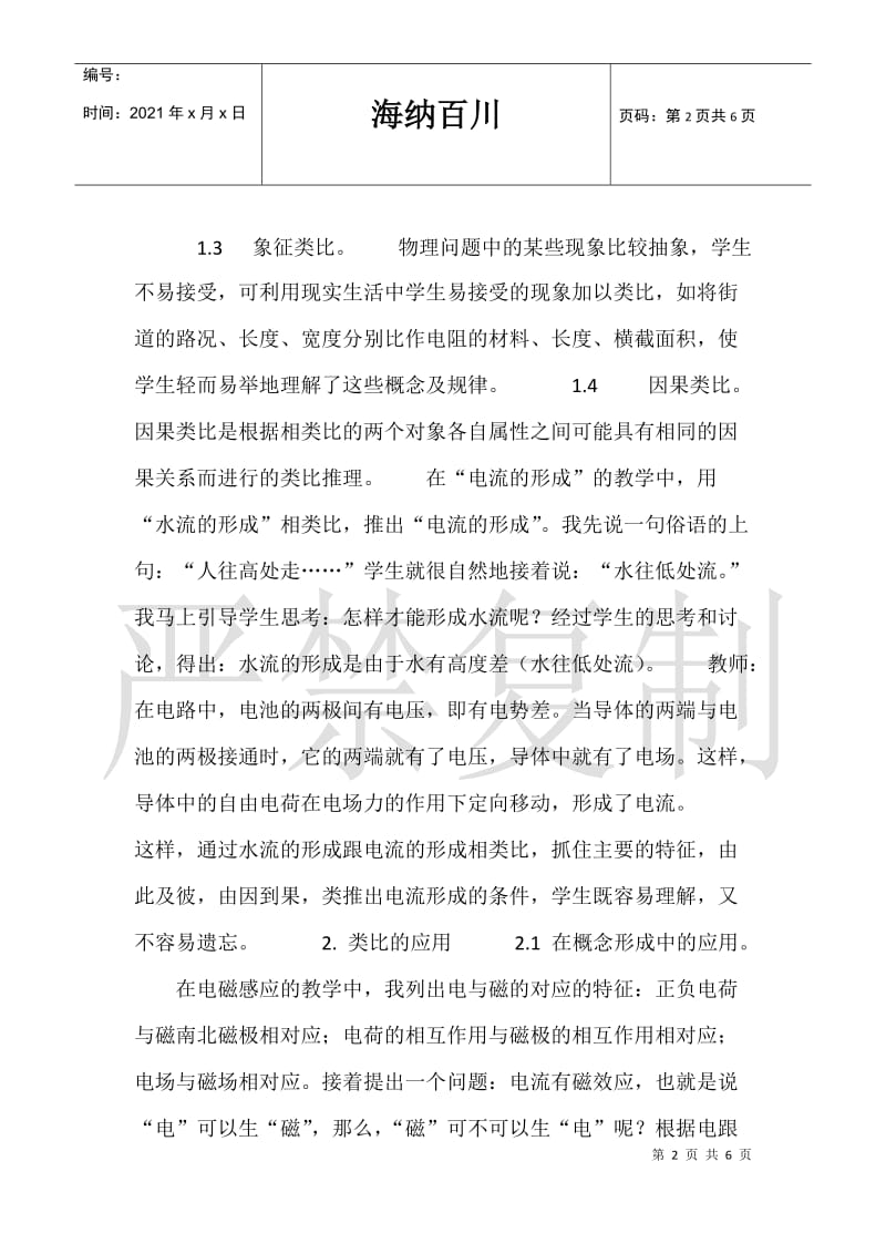 [类比法在初中科学教学中的应用]数学类比法的例子.doc_第2页