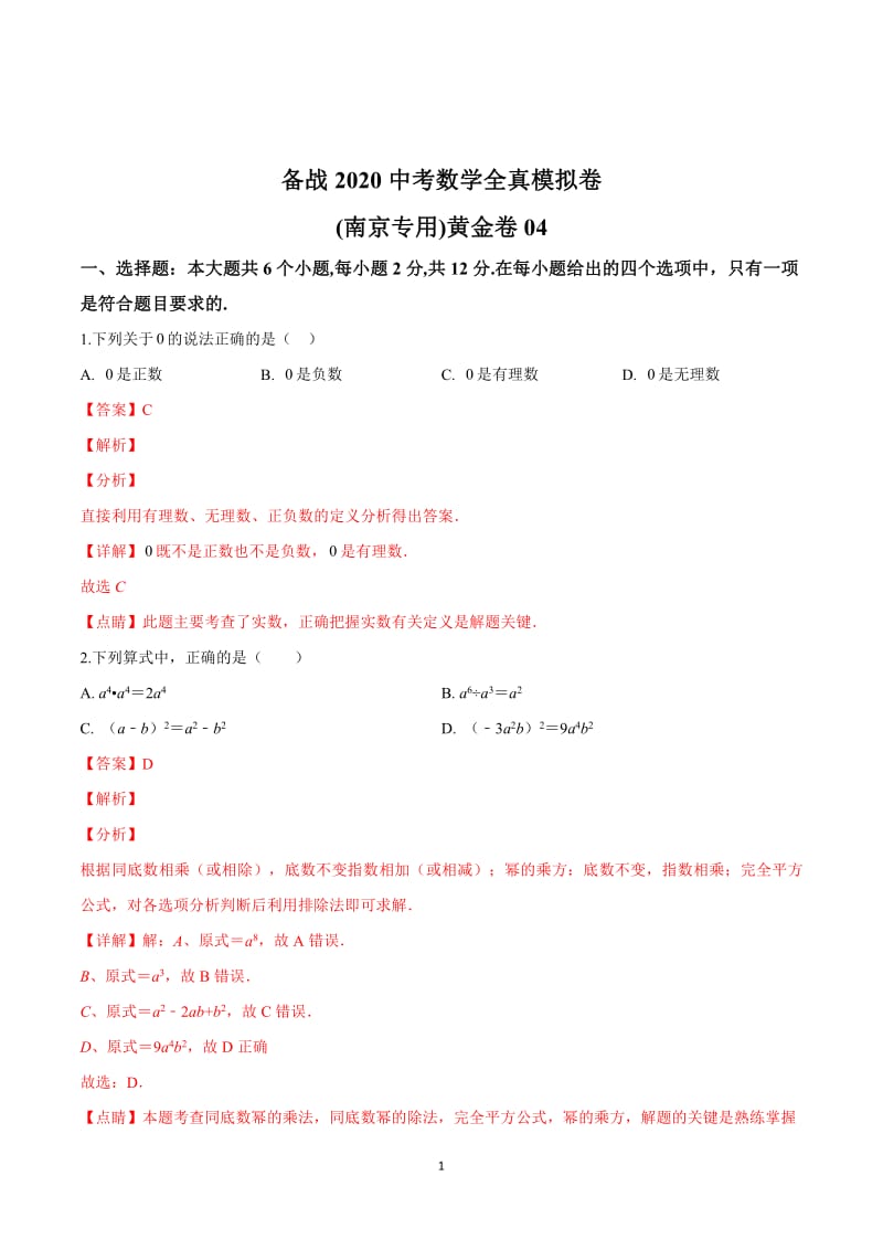 20届中考数学第一次模拟卷-12含解析.pdf_第1页