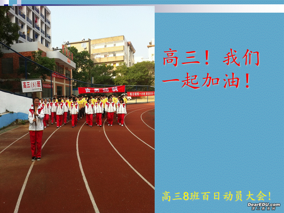 高三8班高考百日誓师主题班会课件.ppt_第1页