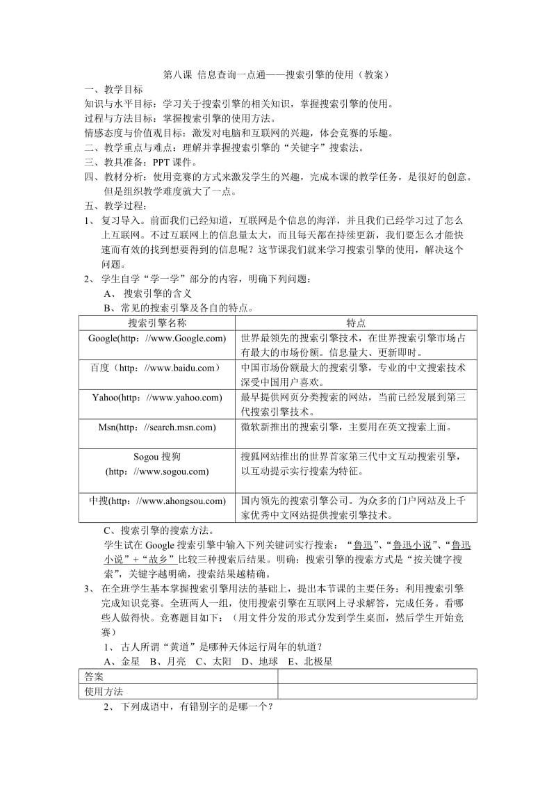 08第八课_信息查询一点通(教案).doc_第1页