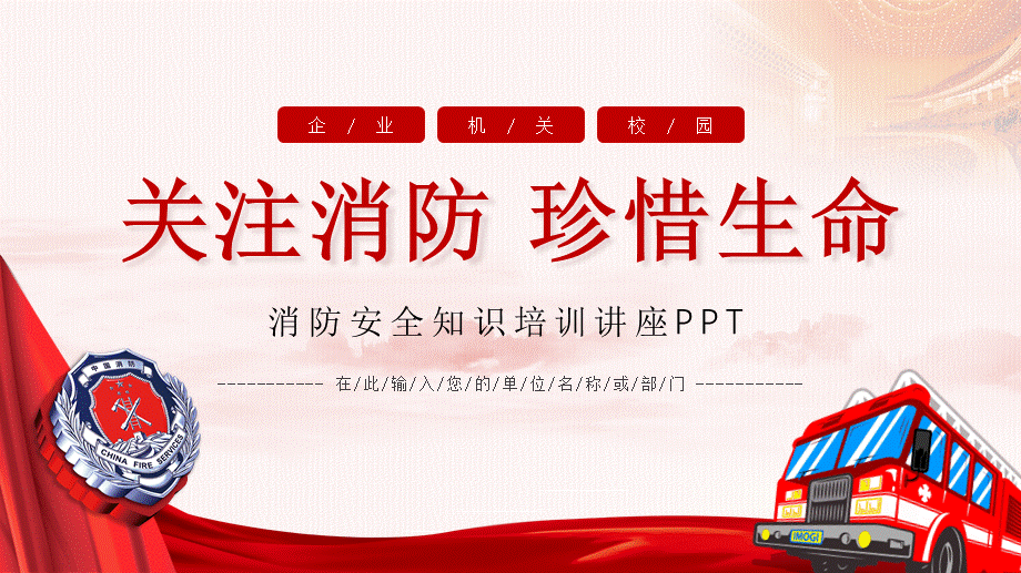 消防安全知识培训党政教学课件.pptx_第1页