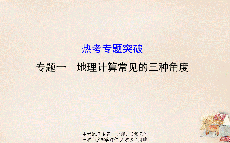 【最新】中考地理 专题一 地理计算常见的三种角度配套课件-人教级全册地理课件.ppt_第1页