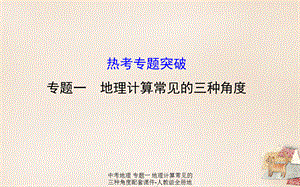 【最新】中考地理 专题一 地理计算常见的三种角度配套课件-人教级全册地理课件.ppt