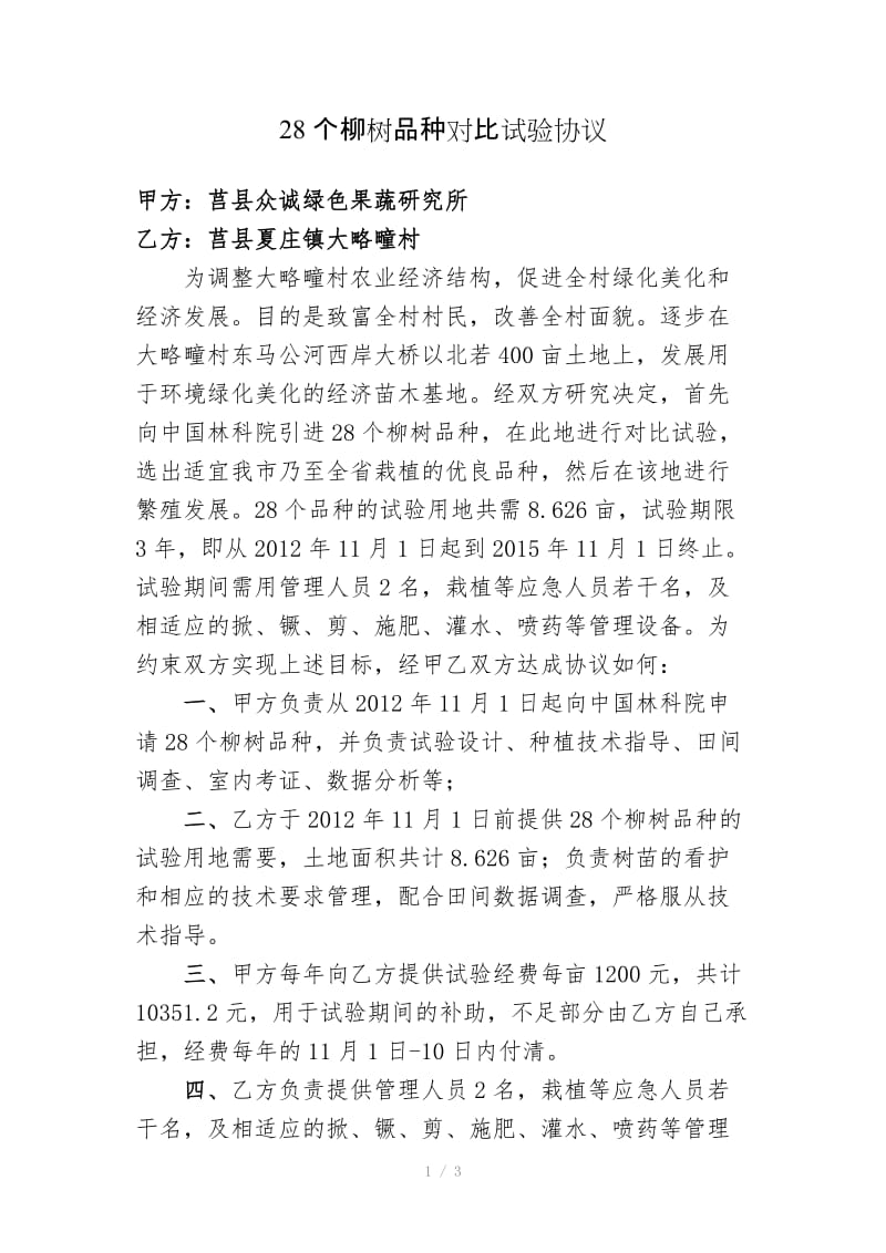 柳树品种对比试验合同.docx_第1页