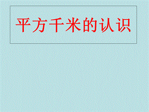 四年级上册数学课件 - 第二章公顷和平方千米人教新课标2018秋 4.ppt