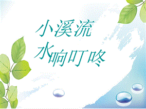 四年级下册音乐课件－第5课《小溪流水响叮咚》｜ 人音版（简谱）（2014秋） (共14张PPT).ppt