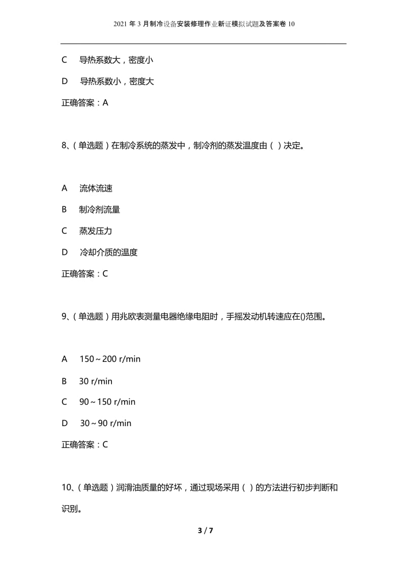 2021年3月制冷设备安装修理作业新证模拟试题及答案卷10.docx_第3页