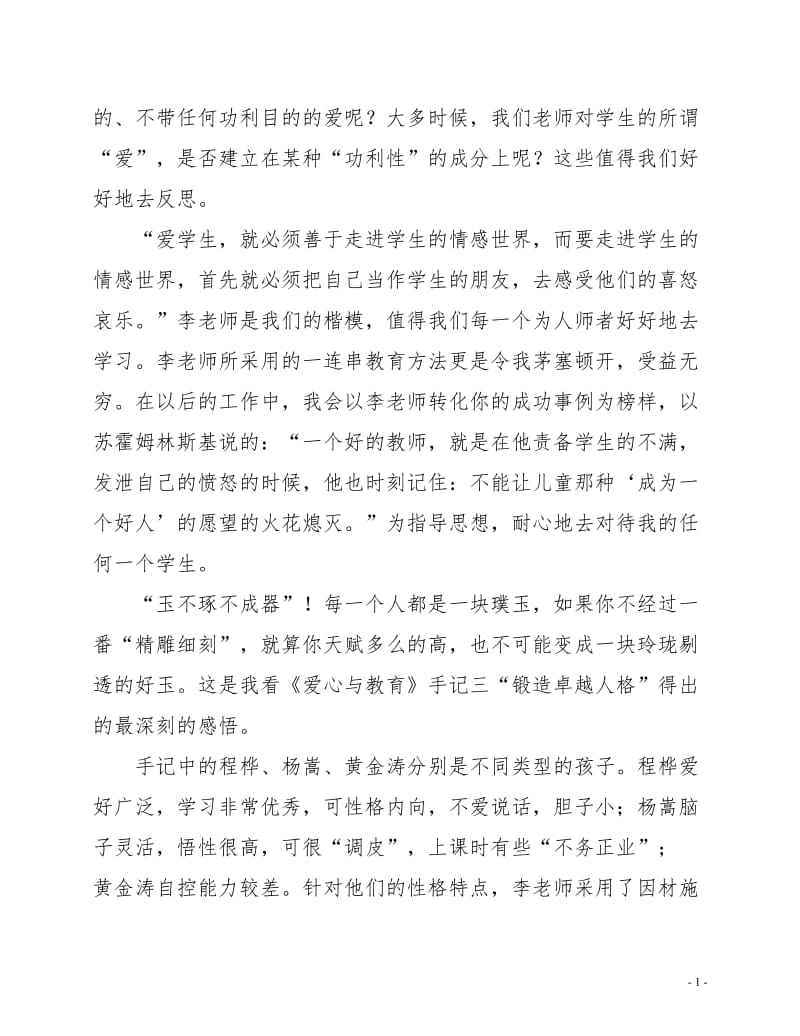 《爱心与教育》读书体会.doc_第2页