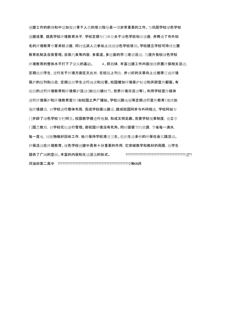 学校环境教育和环境保护实施计划.doc_第2页