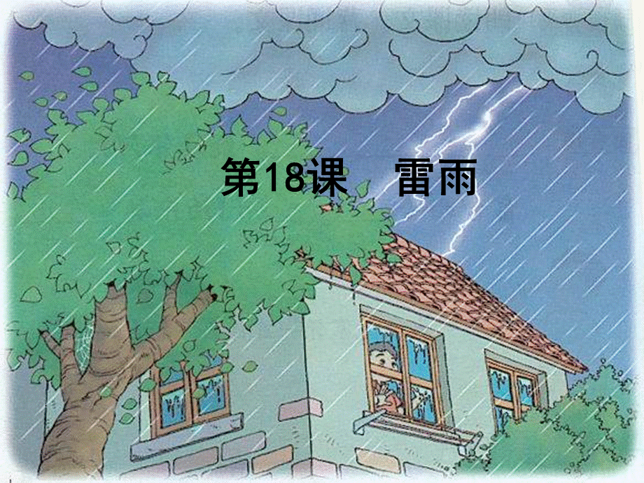 人教版小学语文二年级《雷雨》PPT课件99381.ppt_第2页