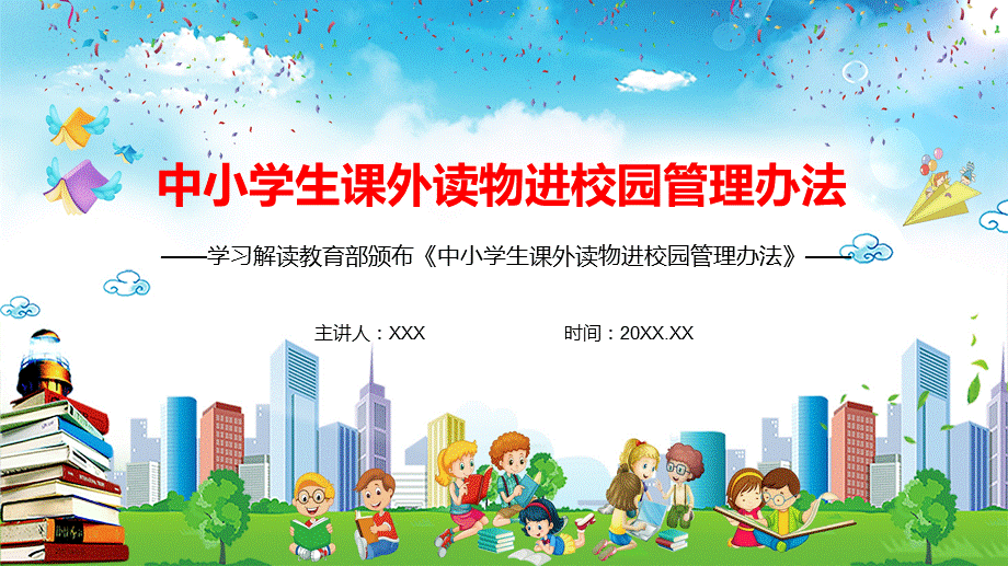 清新解读《中小学生课外读物进校园管理办法》宣讲PPT授课演示.pptx_第1页