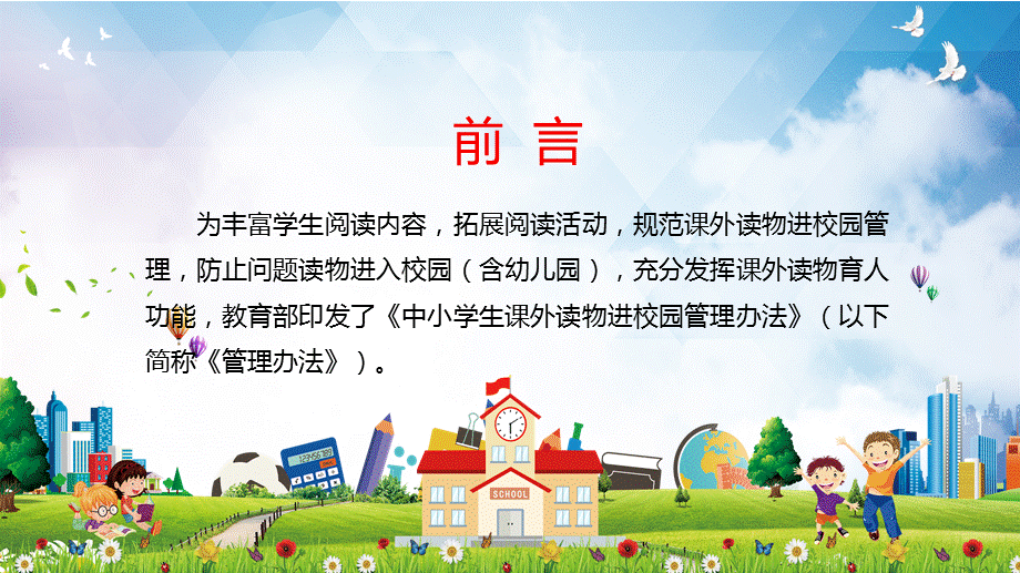 清新解读《中小学生课外读物进校园管理办法》宣讲PPT授课演示.pptx_第2页