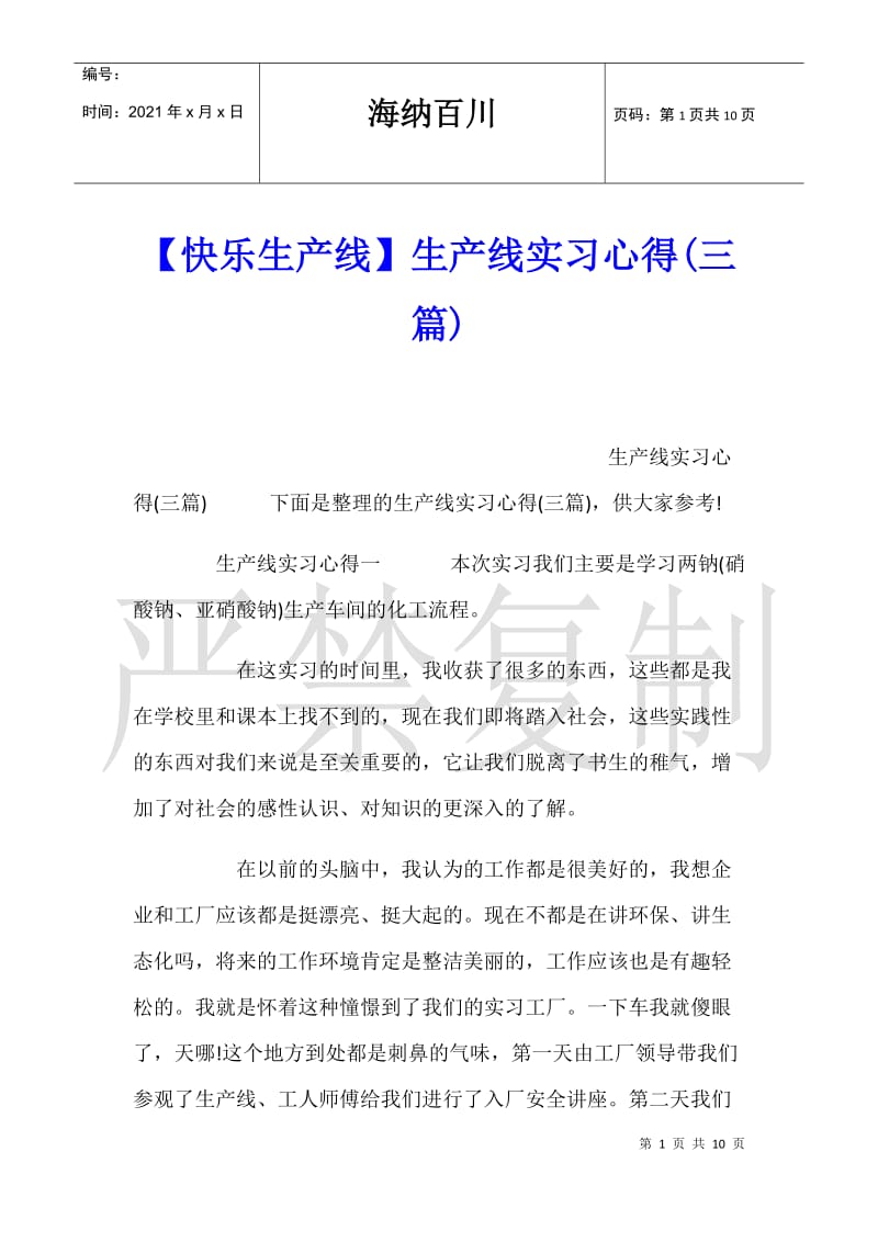 【快乐生产线】生产线实习心得(三篇).doc_第1页