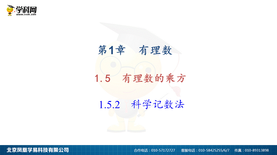 1.5有理数的乘方1.5.2科学记数法.ppt_第1页