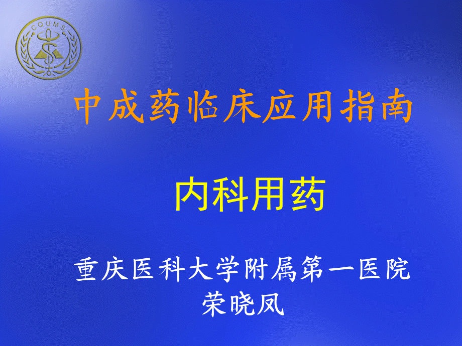 中成药临床应用指南.ppt_第1页