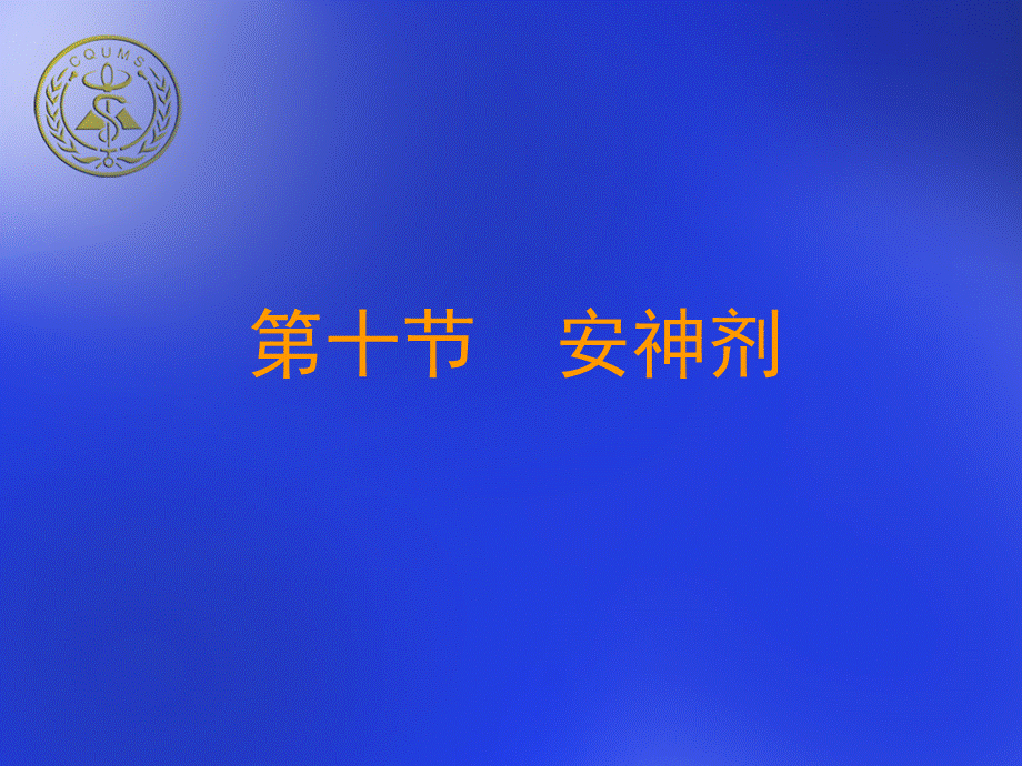 中成药临床应用指南.ppt_第2页