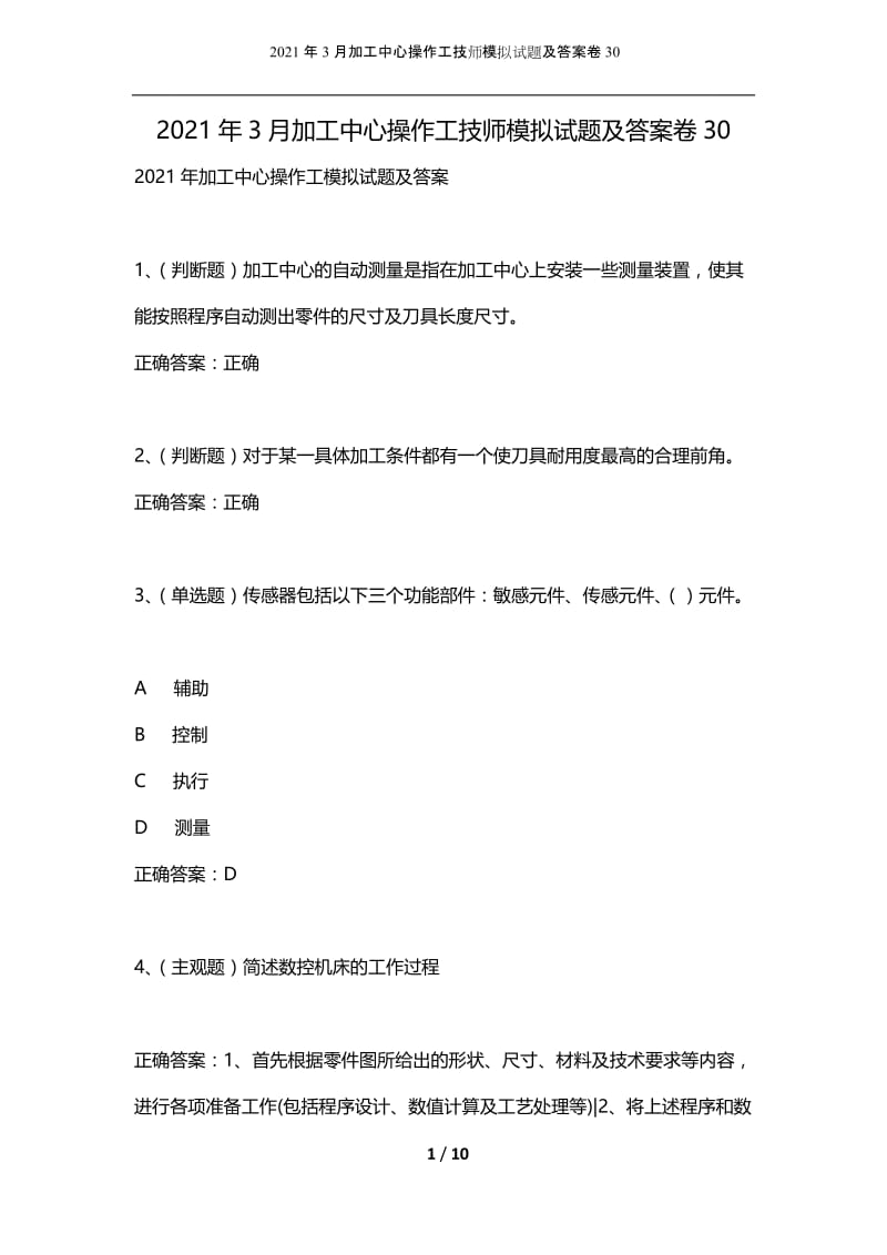 2021年3月加工中心操作工技师模拟试题及答案卷30.docx_第1页