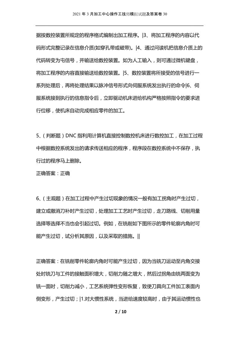 2021年3月加工中心操作工技师模拟试题及答案卷30.docx_第2页