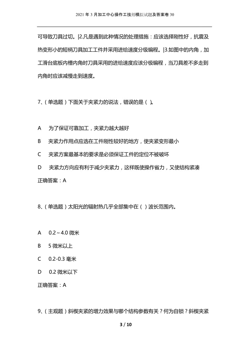 2021年3月加工中心操作工技师模拟试题及答案卷30.docx_第3页