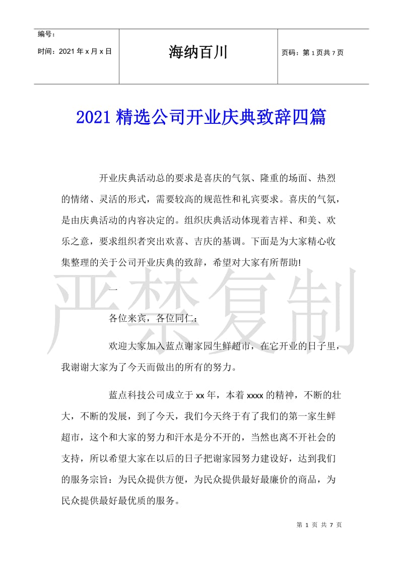 2021精选公司开业庆典致辞四篇.doc_第1页