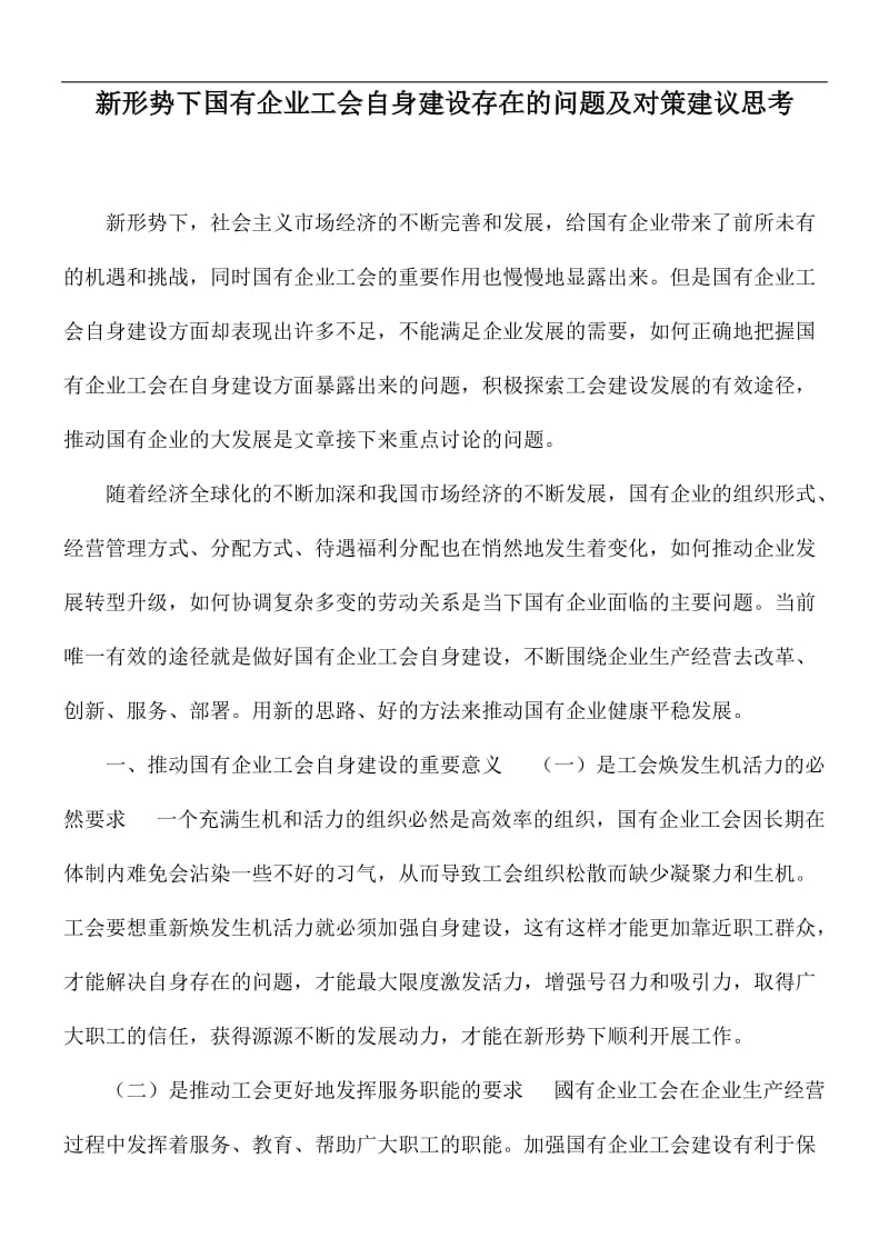 新形势下国有企业工会自身建设存在的问题及对策建议思考.docx_第1页