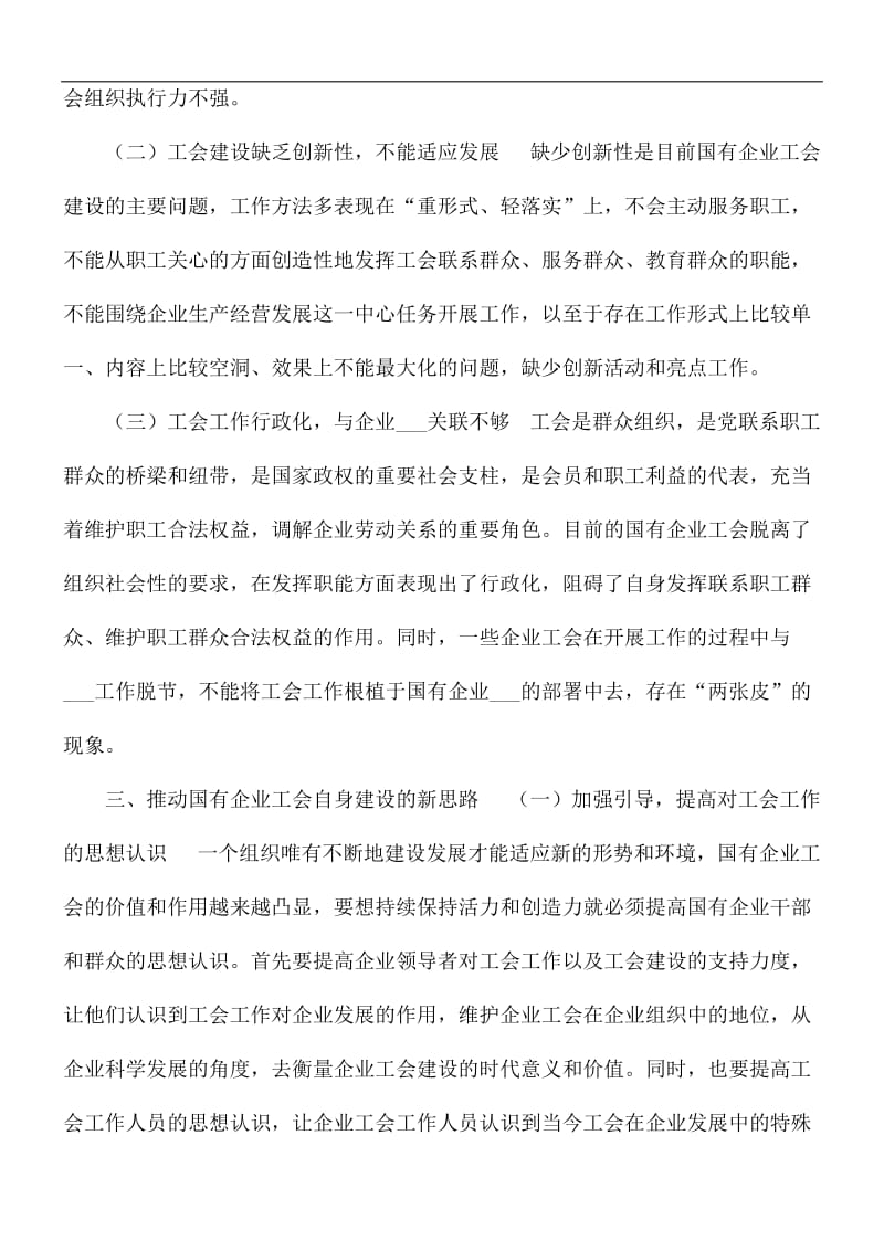 新形势下国有企业工会自身建设存在的问题及对策建议思考.docx_第3页