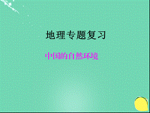 【最新】中考地理 中国的自然环境专题复习课件-人教级全册地理课件.ppt