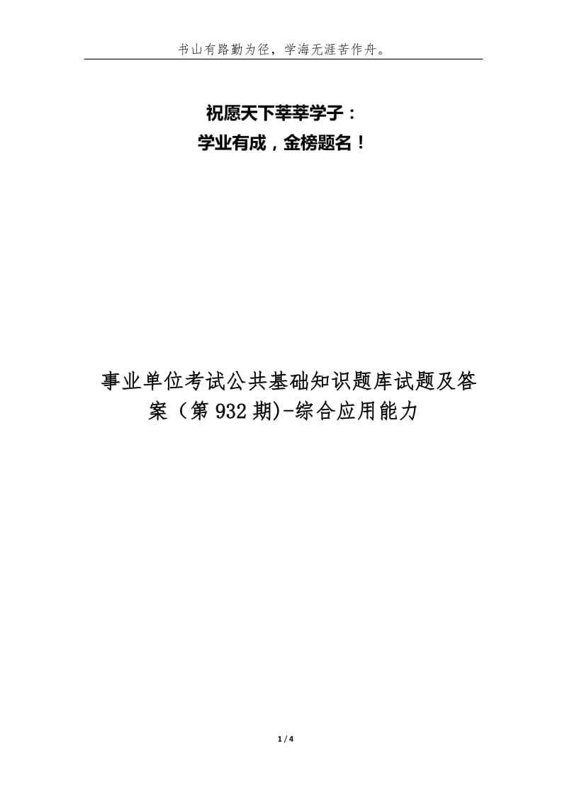 事业单位考试公共基础知识题库试题及答案（第932期)-综合应用能力.docx_第1页