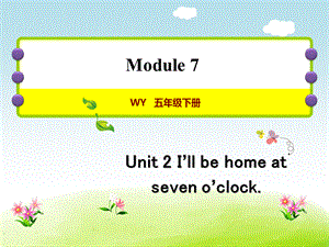 五年级下册英语课后作业课件-M7Unit 2 I’ll be home at seven o’clock∣外研社（三起） (共13张PPT).ppt