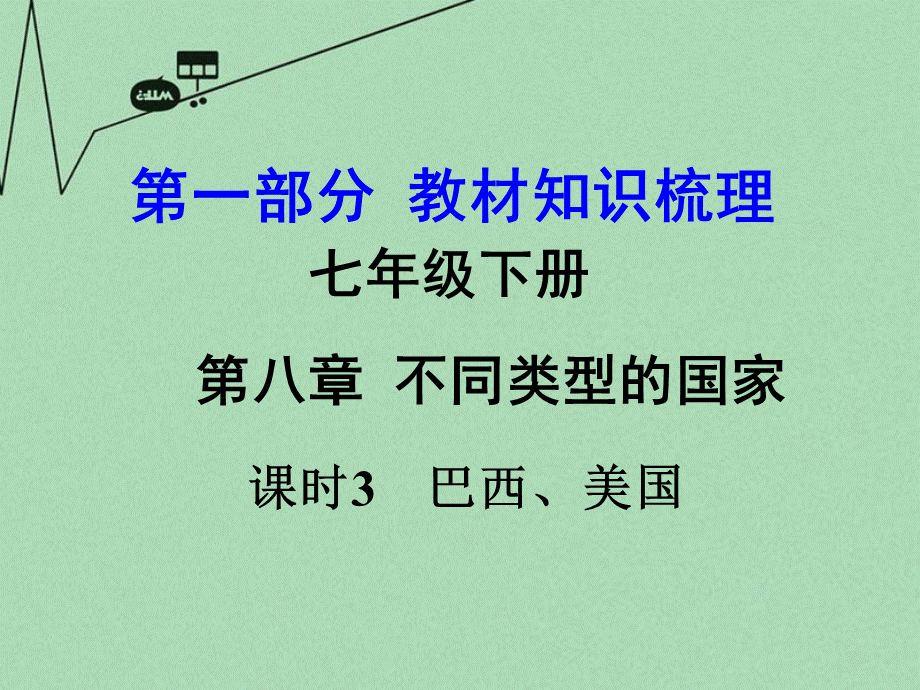 【最新】中考地理 第一部分 教材知识梳理 七下 第八章 不同类型的国家 巴西、美国（第3课时）复习课件 （新版）商务星球版-（新版）商务星球级全册地理课件.ppt_第1页