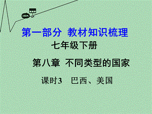 【最新】中考地理 第一部分 教材知识梳理 七下 第八章 不同类型的国家 巴西、美国（第3课时）复习课件 （新版）商务星球版-（新版）商务星球级全册地理课件.ppt