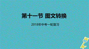 【最新】中考语文专题复习 第11讲 图文转换课件-人教级全册语文课件.ppt