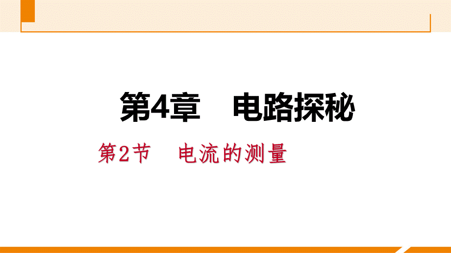 浙教版八年级科学上册同步练习课件：4.2电流的测量(共33张PPT).pptx_第1页