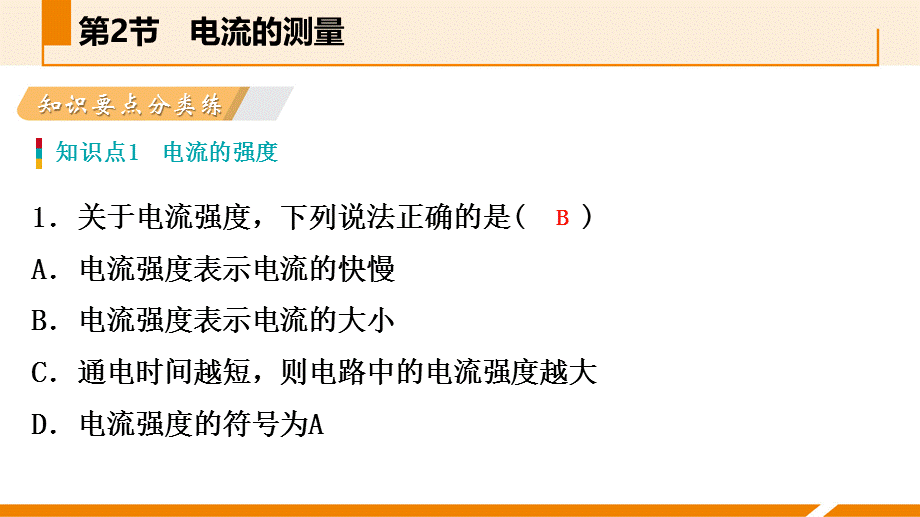 浙教版八年级科学上册同步练习课件：4.2电流的测量(共33张PPT).pptx_第3页