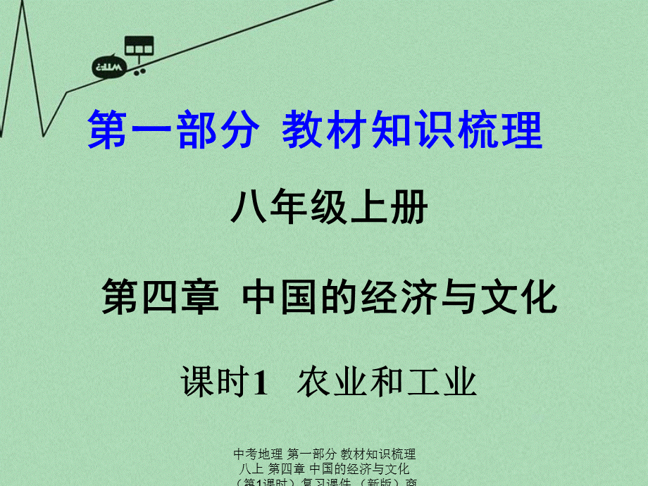 【最新】中考地理 第一部分 教材知识梳理 八上 第四章 中国的经济与文化（第1课时）复习课件 （新版）商务星球版-（新版）商务星球级全册地理课件.ppt_第1页