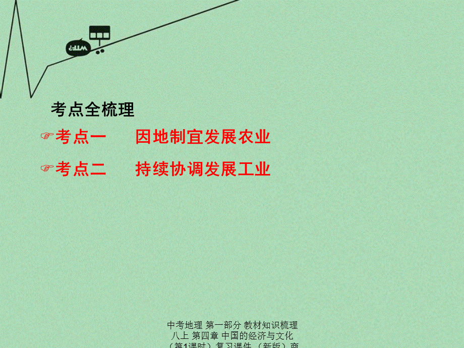 【最新】中考地理 第一部分 教材知识梳理 八上 第四章 中国的经济与文化（第1课时）复习课件 （新版）商务星球版-（新版）商务星球级全册地理课件.ppt_第2页