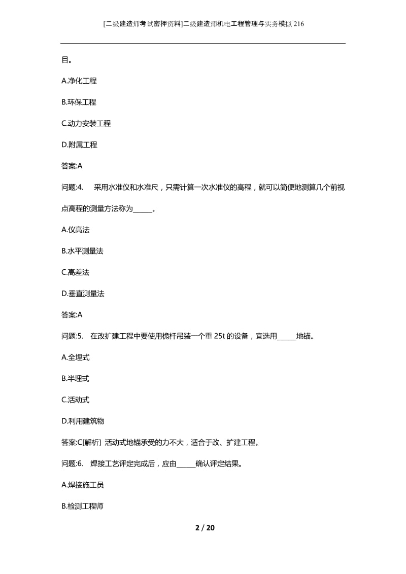 [二级建造师考试密押资料]二级建造师机电工程管理与实务模拟216.docx_第2页