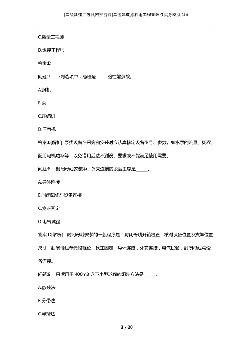 [二级建造师考试密押资料]二级建造师机电工程管理与实务模拟216.docx_第3页