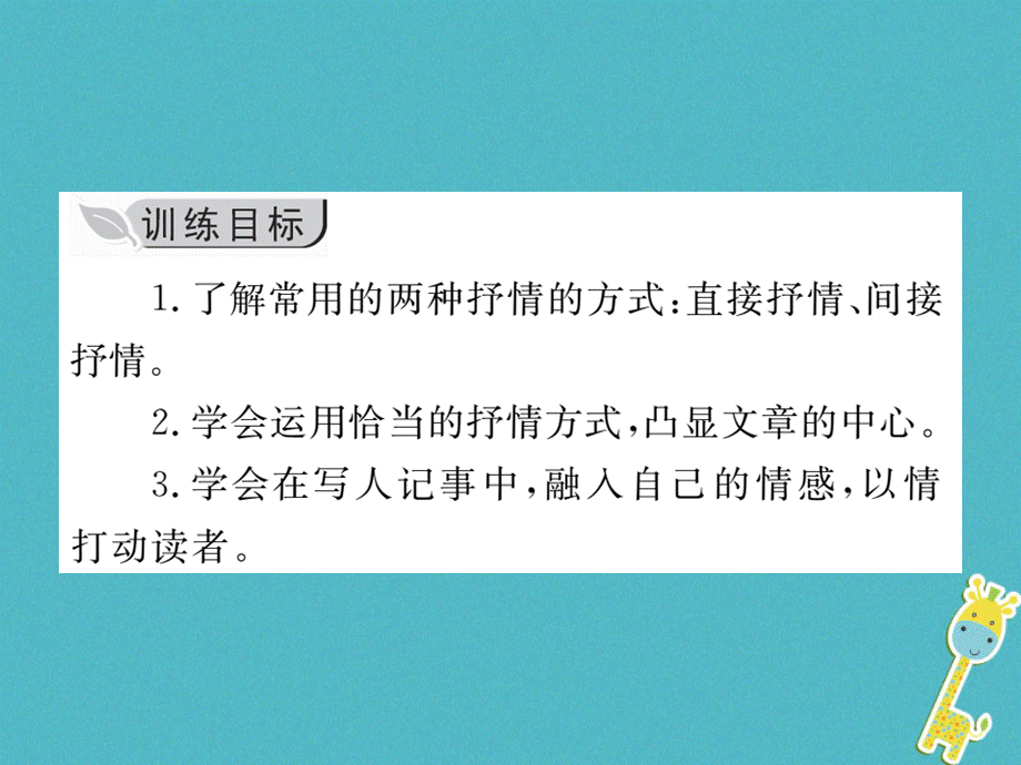 【最新】七年级语文下册 第二单元 写作 学习抒情课件 新人教版-新人教级下册语文课件.ppt_第2页