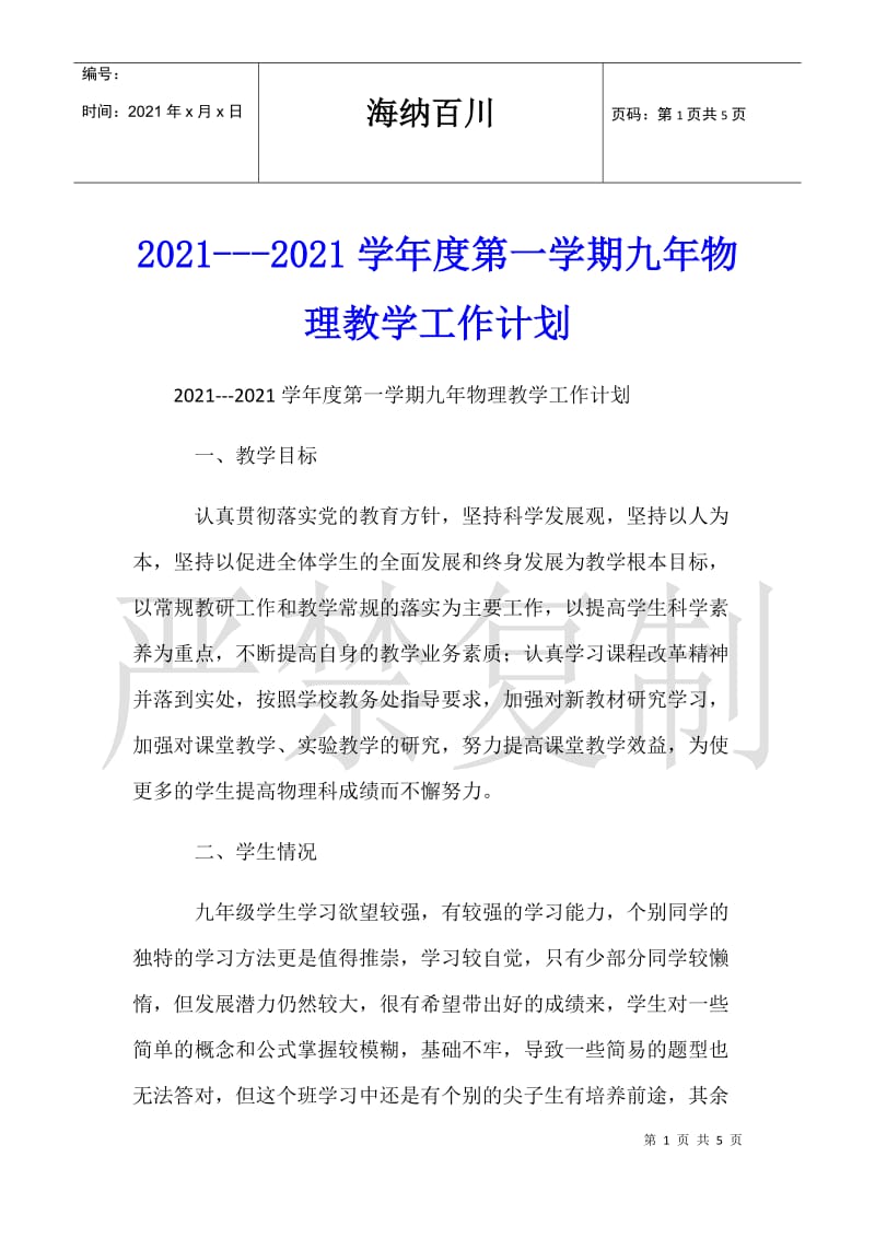 2021---2021学年度第一学期九年物理教学工作计划.doc_第1页