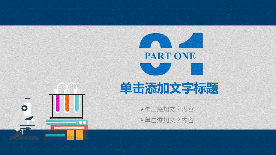 扁平化实验仪器背景的化学公开课教学课件.pptx_第3页