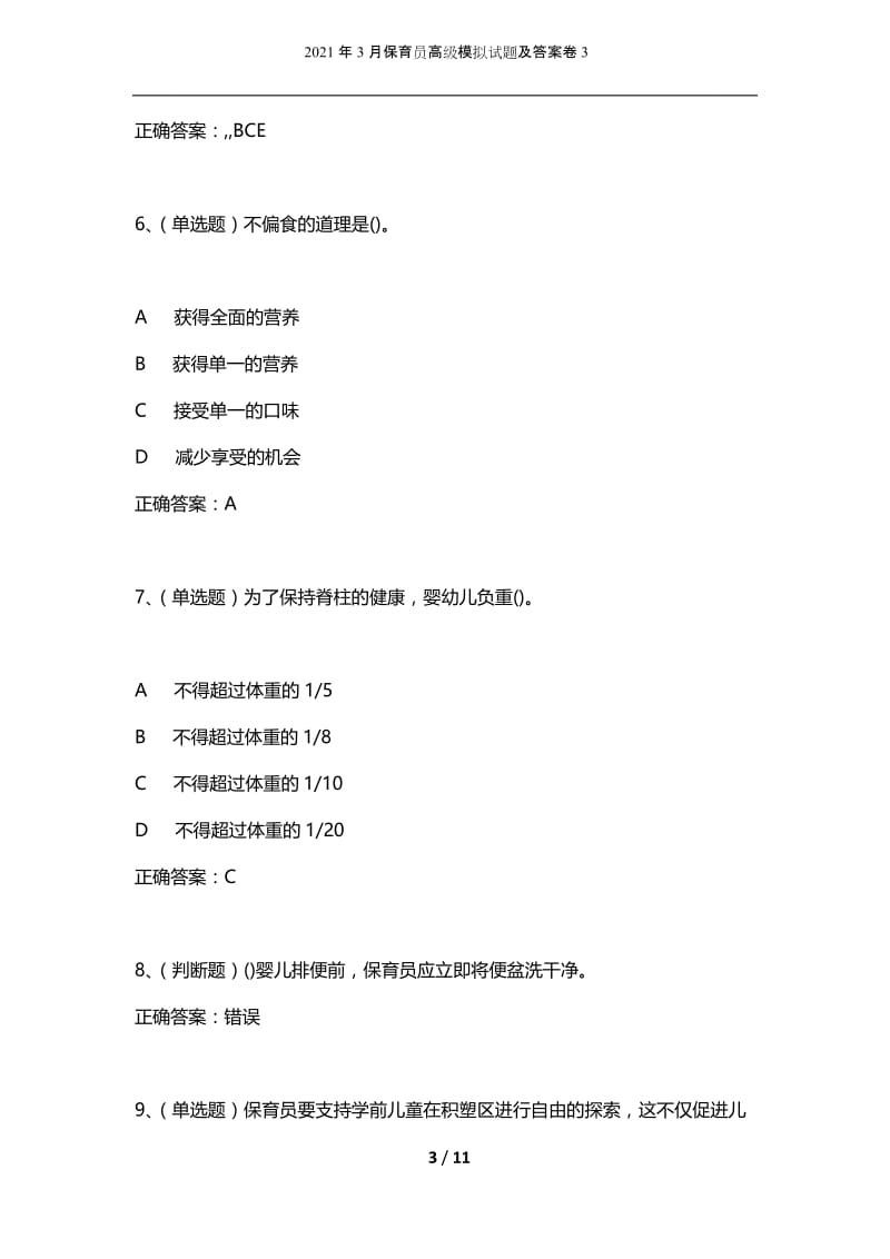 2021年3月保育员高级模拟试题及答案卷3.docx_第3页