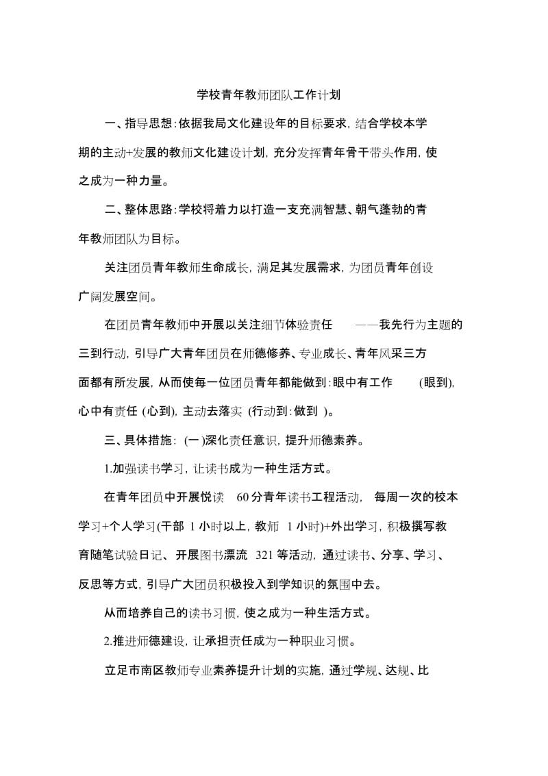 学校青年教师团队工作计划[共2页].doc_第1页